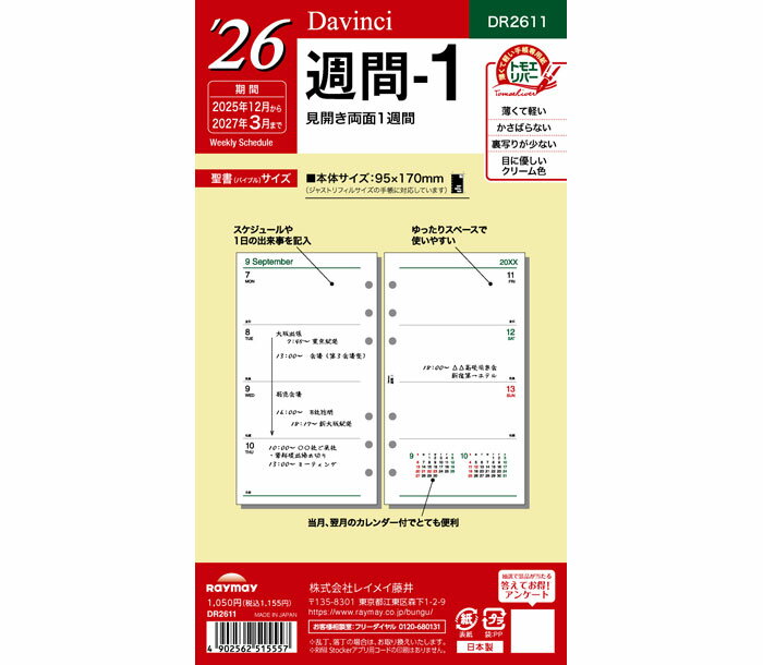 在庫限りSALE!! ダ・ヴィンチリフィル(Davinci Refill) 聖書リフィルサイズ 2026年週間-1 DR2611