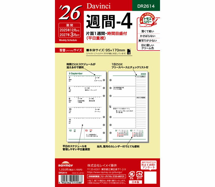 在庫限りSALE!! ダ・ヴィンチリフィル(Davinci Refill) 聖書リフィルサイズ 2026年週間-4 DR2614