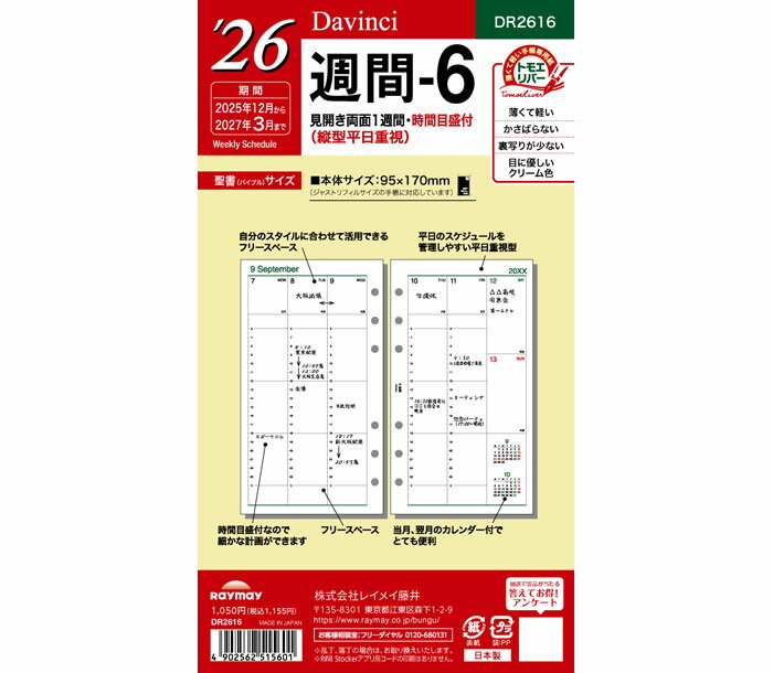 在庫限りSALE!! ダ・ヴィンチリフィル(Davinci Refill) 聖書リフィルサイズ 2026年週間-6 DR2616