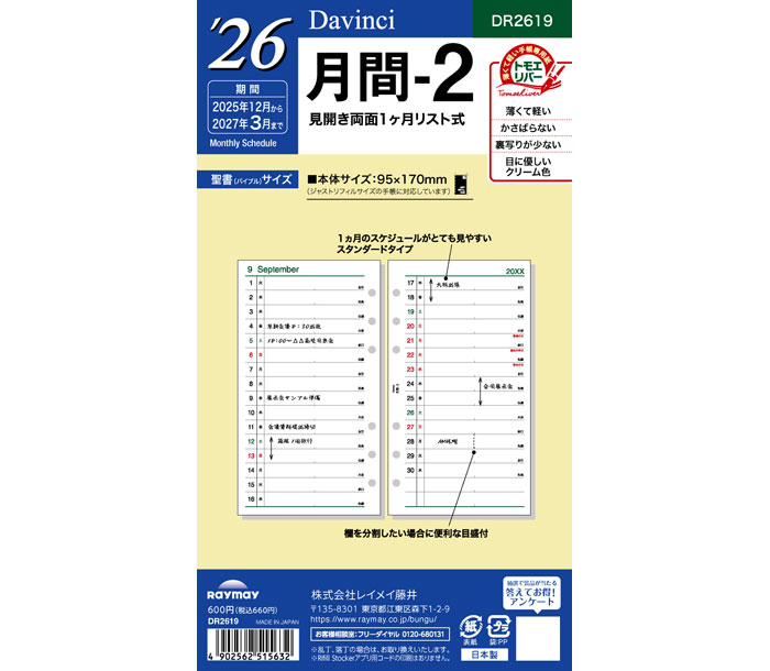 在庫限りSALE!! ダ・ヴィンチリフィル(Davinci Refill) 聖書リフィルサイズ 2026年月間-2 DR2619