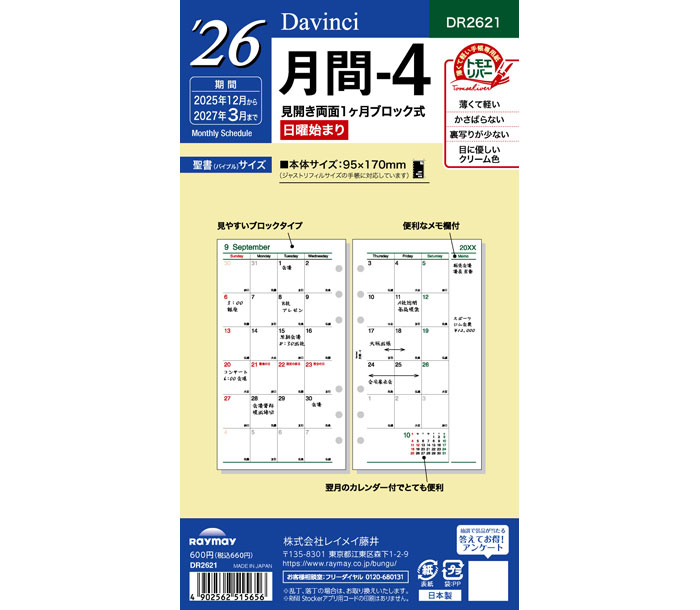 在庫限りSALE!! ダ・ヴィンチリフィル(Davinci Refill) 聖書リフィルサイズ 2026年月間-4 DR2621