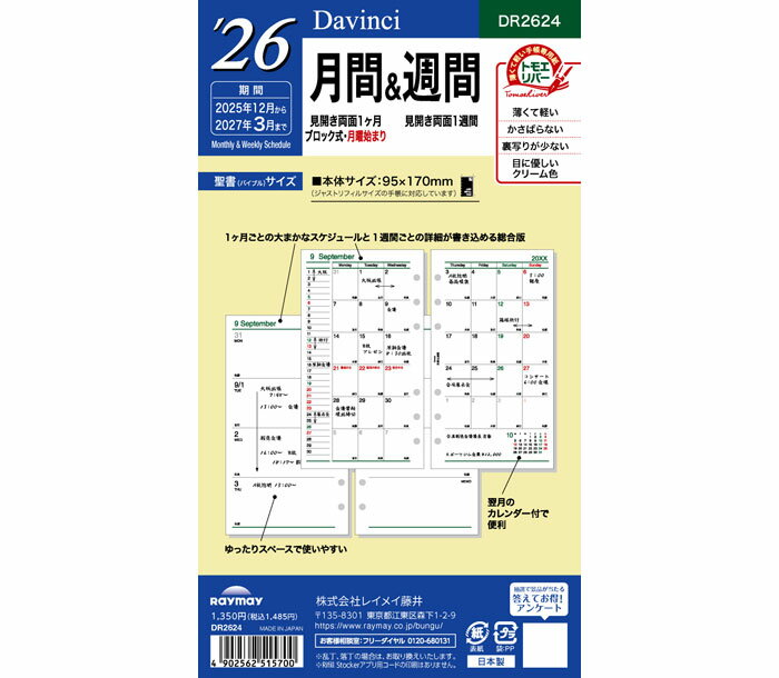 在庫限りSALE!! ダ・ヴィンチリフィル(Davinci Refill) 聖書リフィルサイズ 2026年月間&週間 DR2624