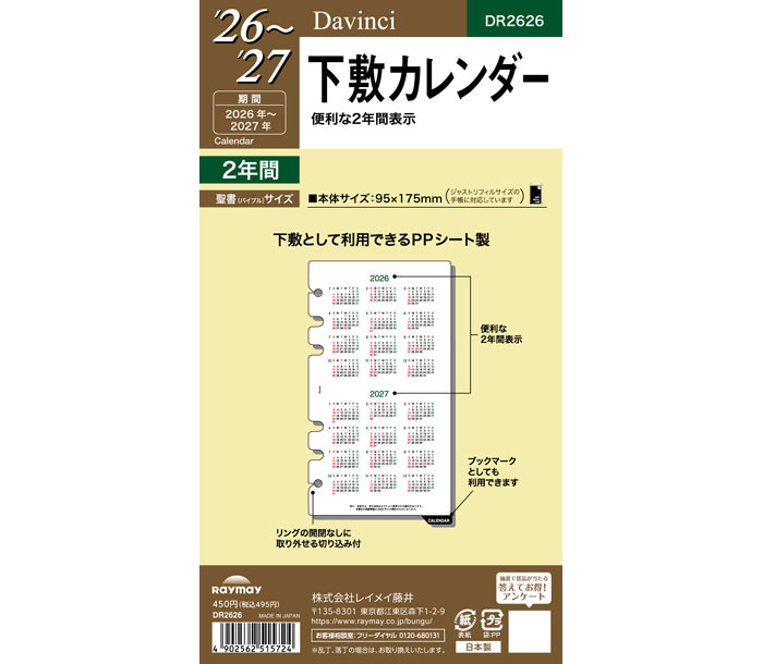 在庫限りSALE!! ダ・ヴィンチリフィル(Davinci Refill) 聖書リフィルサイズ 2026〜2027年下敷カレンダー DR2626