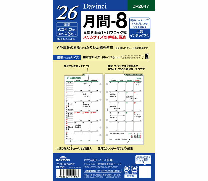 在庫限りSALE!! ダ・ヴィンチリフィル(Davinci Refill) 聖書リフィルサイズ 2026年月間-8 DR2647