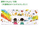 透明くれよん 10色 半透明のオイルゲルクレヨン、パッケージリニューアル コクヨ(KOKUYO) KE-AC27
