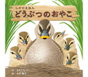 コクヨのえほん どうぶつのおやこ／「動物」がテーマのしかけえほん第二弾！ 創作絵本シリーズ KE-WC73