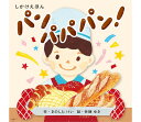 コクヨのえほん パン パパパン! (1〜5歳児向け コクヨのしかけ絵本) KE-WC88