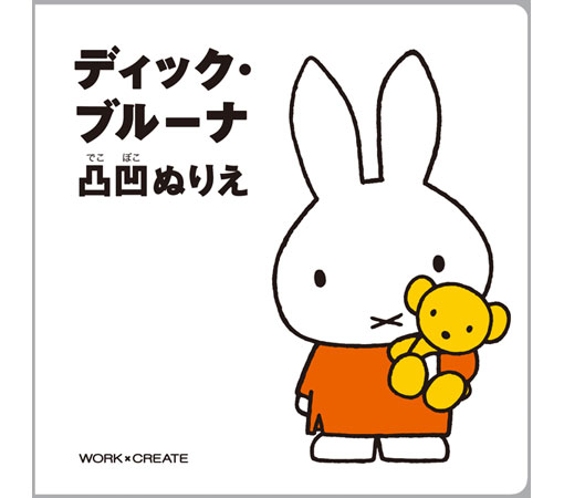 ディック・ブルーナ　凸凹ぬりえ イラストが凸凹になった、こすり出しあそびのぬりえ コクヨのえほんシリーズ KE-DB2のサムネイル