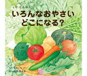 コクヨのえほん いろんなおやさいどこになる？ しかけ絵本シリーズ WORK×CREATEシリーズ KE-WC59