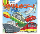 コクヨのえほん のりものゴー! (2〜5歳児向け コクヨのしかけ絵本) KE-WC83