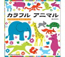 コクヨのえほん どうぶつシールを絵本に貼って遊ぼう カラフルアニマル KE-WC16