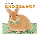 コクヨのえほん だれのごはんかな? KE-WC72