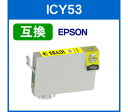 【メール便対応】◆ICチップ付◆エプソン EPSON　ICY53(イエロー)対応　IC53系 互換インクカートリッジ【RCP】エプソン◆ICY53(イエロー)