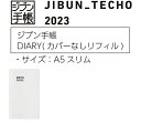 コクヨ ジブン手帳2023カバーなしリフィル （DIARYのみ）／A5スリム ニ-JR-23