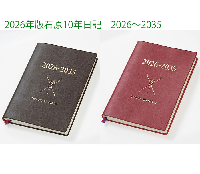 2026年版石原10年日記 石原出版社 2026〜2035 全2色 N102601/N102602