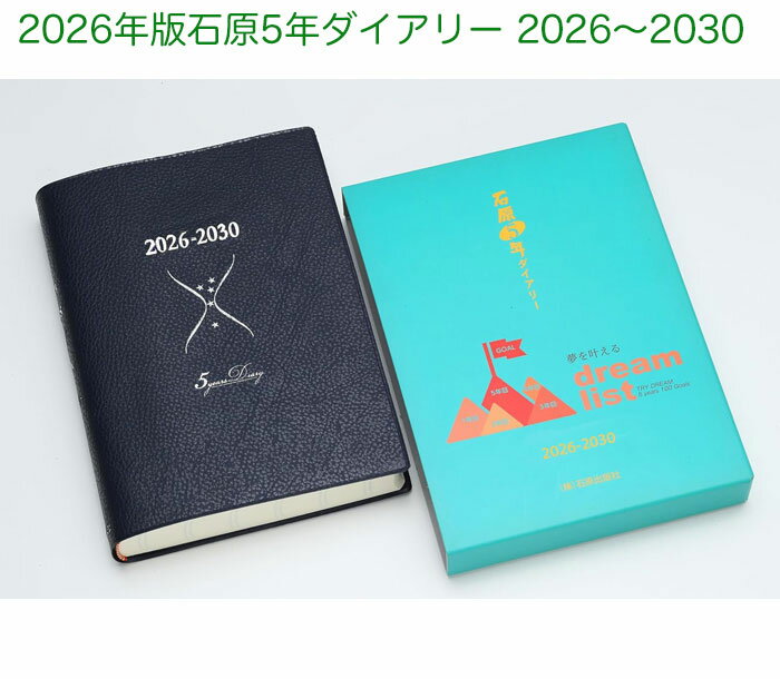 2026年版石原5年ダイアリー 石原出版社 2026〜2030 D052601