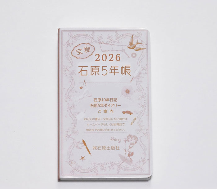 2026年版石原5年帳 リフィル 石原出版社 2026〜2030 H052501