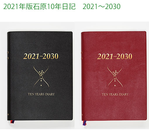 (旧製品) 2021年版石原10年日記 石原出版社 2021〜2030 全2色 N102101/N102102