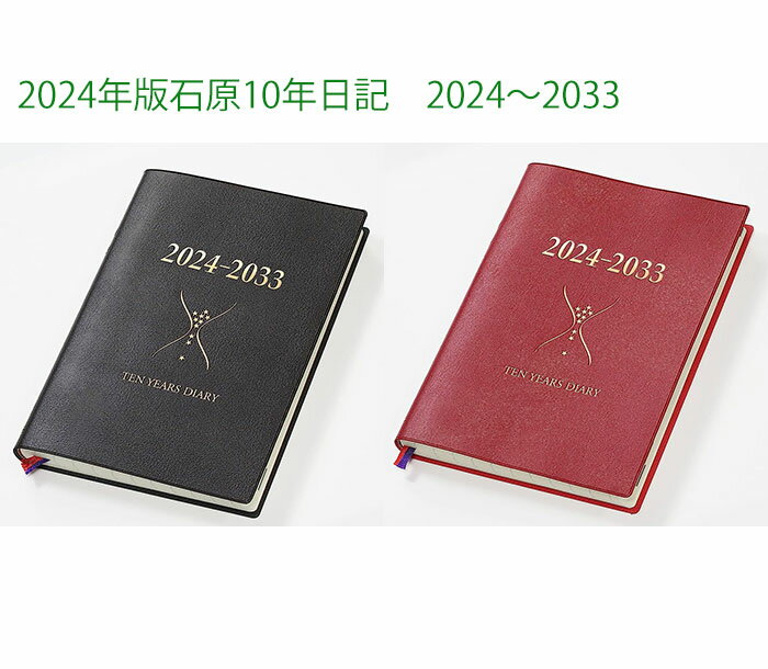 (旧製品)2024年版石原10年日記 石原出版社 2024〜2033 全2色 N102401/N102402