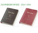 2025年版石原10年日記 石原出版社 2025〜2034 全2色 N102501/N102502