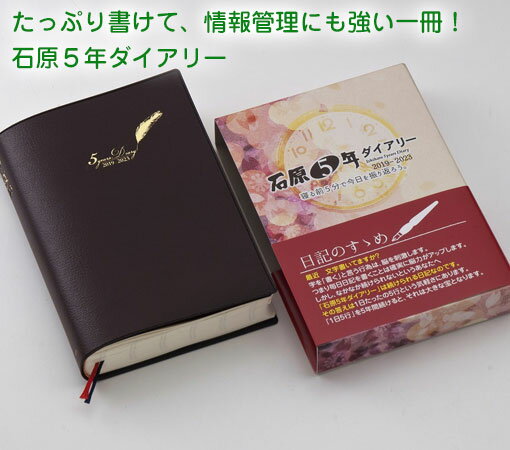 (旧製品) 石原出版社 5年間の「今日」が1ページに 石原5年ダイアリー2019〜2023 ishi5nen
