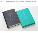 (旧製品) 2022年版石原5年ダイアリー 石原出版社 2022〜2026 D052201