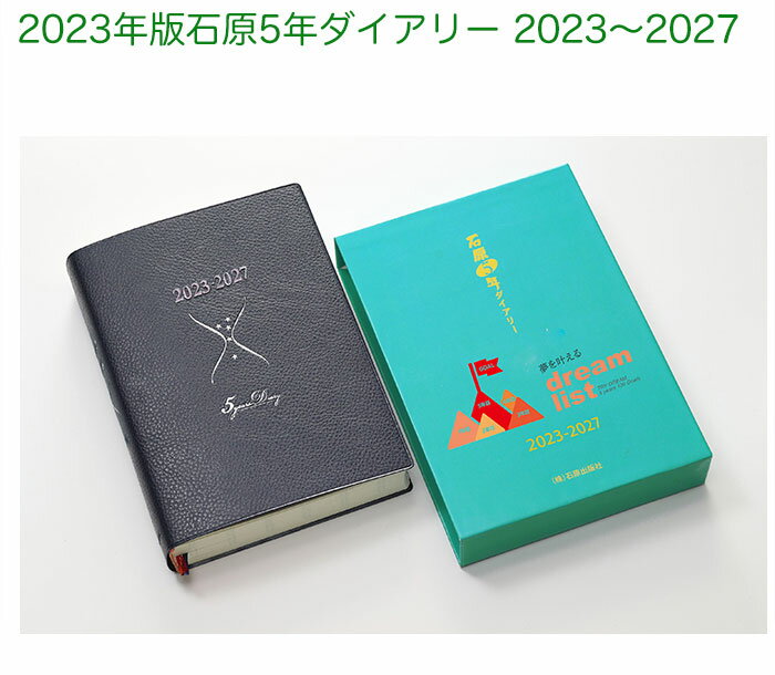 (旧製品)2023年版石原5年ダイアリー 石原出版社 2023〜2027 D052301