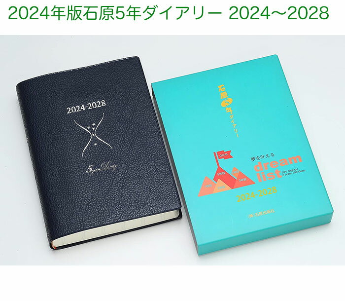(旧製品)2024年版石原5年ダイアリー 石原出版社 2024〜2028 D052401