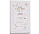 (旧製品)2023年版石原5年帳 リフィル 石原出版社 2023~2027 H052301