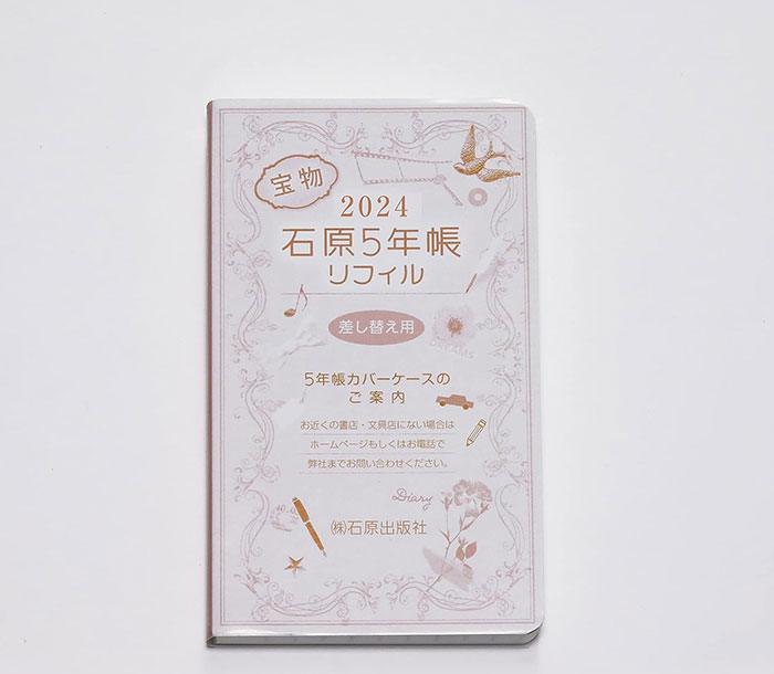 (旧製品)2024年版石原5年帳 リフィル 石原出版社 2024〜2028 H052401