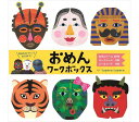 おめんワークボックス 世界中のおめんをシャッフル コクヨのえほんシリーズ 【RCP】KE-WC38