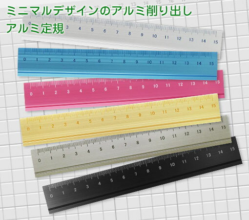 アルミ定規 15cm ミニマルデザインの機能美。アルミ削りだし定規 スリップオン DAR-2802(新仕様)
