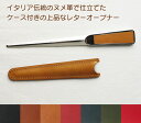 スリップオン Rio レターオープナー ケース付き 全8色 本革ケース付きの上品なレターオープナー IOL-2403