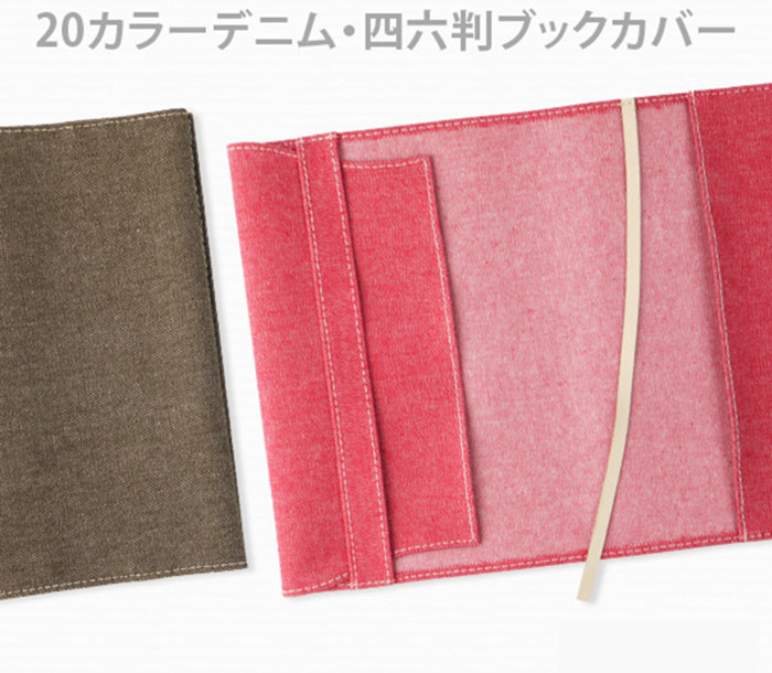 スリップオン 220カラーデニム・四六判ブックカバー 全7色 SLD-1102