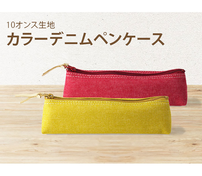 スリップオン 220カラーデニム・ペンケース 全7色SLD-7801