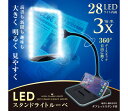 LEDスタンドライトルーペ ブラック 3倍率ワイドレンズと28灯LEDライト 共栄プラスチック SR-75C-BL