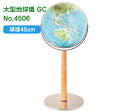 渡辺教具の地球儀 大型地球儀 GC 球径45cm No.4506