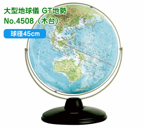 渡辺教具の地球儀 大型地球儀 GT地勢 球径45cm No.4508（木台）