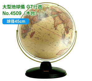 渡辺教具の地球儀 大型地球儀 GT行政 球径45cm No.4509（木台）