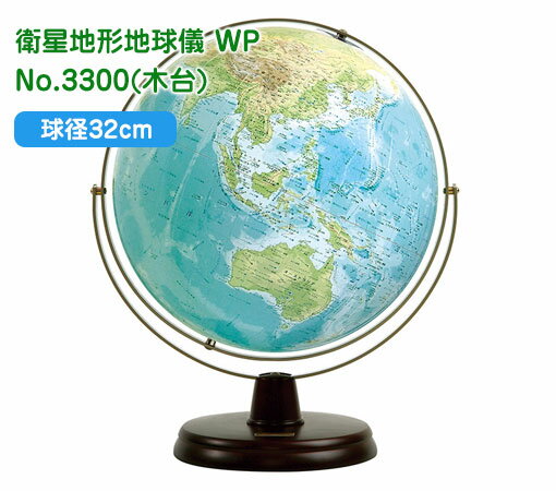 渡辺教具の地球儀 衛星地形地球儀 WP 球径32cm No.3300（木台）