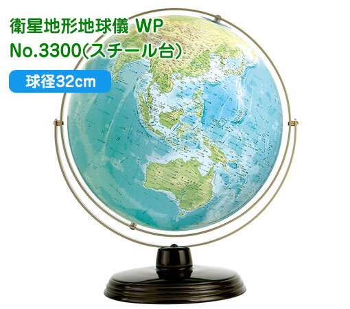 渡辺教具の地球儀 衛星地形地球儀 WP 球径32cm No.3301（スチール台）