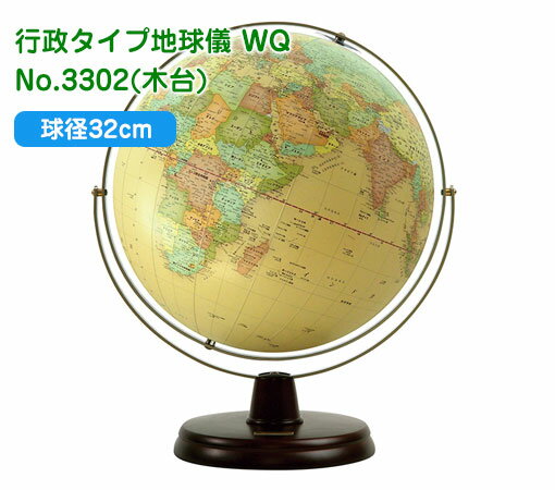 ●球径32cm（4,000万分の1）●プラスチックに塩ビシート貼り●台座：木製●アーム：スチール製（南北半球回転可能）●355(W)×320(D)×420(H)mm●重量：2.0kg ●この商品に付いて… 　社会・文化的な色分けによる行政タイプの地球儀。このサイズで最多の概数4,000に及ぶ地名を記載。これほど詳細で読みやすさにこだわった機種は他にございません。国際的な出来事の確認、インテリアに最適な地球儀です。 塩ビシート印刷ですので、シールを貼ったり、ボード用マーカーで書き込めます。 ●渡辺教具とは… 　創業74年になる、星座早見盤、地球儀の製造業者です。 創業者　渡辺雲晴は浄土真宗築地本願寺のすすめもありまして昭和12年に築地に地球儀製作の個人商店をはじめました。 戦後は理科教育振興に関わる、星座早見盤、天球儀、地球儀、学校教室用天体投影機などを次々に開発し、今日に至っています。 　宇宙のことを学び、宇宙を身近に感じる。そしてそのきっかけが私共の製品にあれば幸いです、とのことです。 渡辺の家紋からとりました三つ星のマーク　これは地球、月、太陽のシンボルでもありますが、オリオンの三つ星からのデザインともいわれております。渡辺教具の地球儀 行政タイプ地球儀 WQ 球径32cm No.3302(木台)