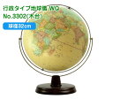 渡辺教具の地球儀 行政タイプ地球儀 WQ 球径32cm No.3302(木台)