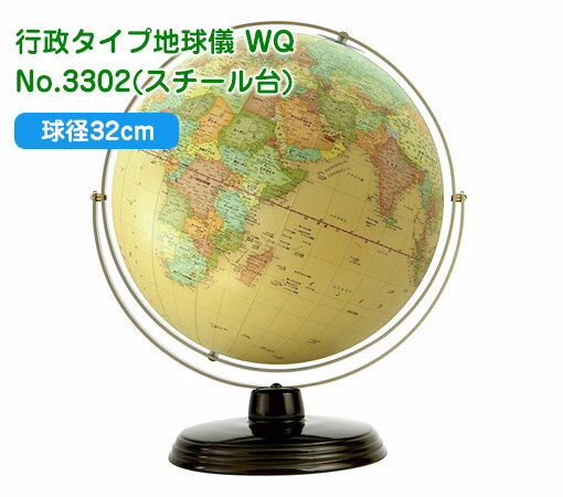 渡辺教具の地球儀 行政タイプ地球儀 WQ 球径32cm No.3303(スチール台)