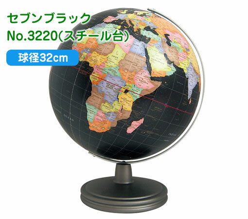 渡辺教具の地球儀 セブンブラック 球径32cm No.3220(スチール台)