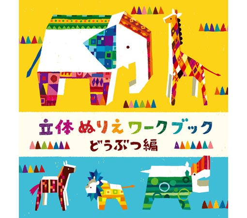 コクヨのえほん のりやハサミを使わずに組み立てられる 立体ぬりえワークブック　どうぶつ編 【RCP】KE-WC31のサムネイル