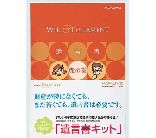 コクヨS&T 遺言書虎の巻ブック付き 遺言書キット LES-W101
