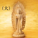 仏像 『 阿弥陀如来立像 』(大)檜 高さ60cm 浙江省工芸美術大師 葉小鵬 通販 販売