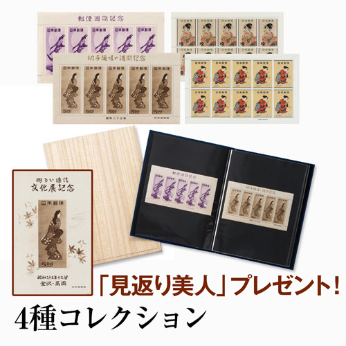 切手趣味週間 『幻の未使用シート』4種コレクション【通販・販売】