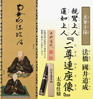 『 二尊連坐像 』 仏画 掛軸 手描 親鸞聖人 蓮如上人 法橋 國井道成 真筆 軸装 仏画師 和室 床の間 通販 販売